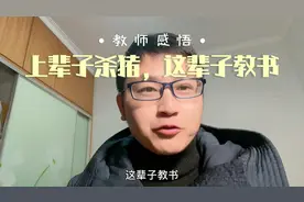 学校老师普遍感悟：上辈子杀猪，这辈子教书，请善待我们的老师们视频封面