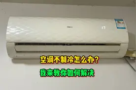空调不制冷怎么办？我来教你一招，轻松解决问题，特别简单视频封面