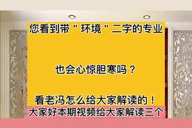 环境科学、环境工程、环境设计等专业详细解读，其中有一个被误会
