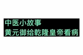 太医都看不好的病，黄元御三副汤药把乾隆治好了视频封面