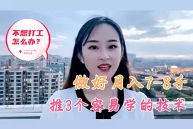 不想打工怎么办？推3个容易学习的技术，做好一个月入7-8千。视频封面