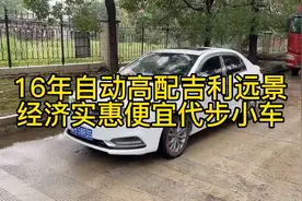 捡漏的快看过来，16年自动吉利远景年份近配置高价格便宜代步小车