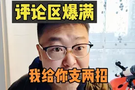 评论率直接影响作品的播放量！2招教你打造爆满评论区，建议收藏