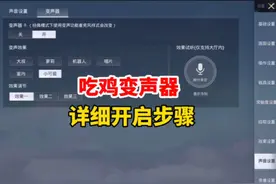 吃鸡变声器详细开启步骤，还不知道怎么开的看过来啦！