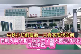 昆明火车站北广场发生了翻天覆地的变化！让人耳目一新，太诧异了