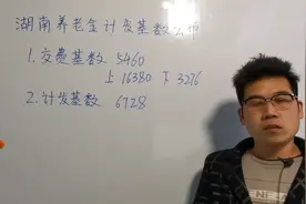 湖南2021年养老金计发基数公布，哪些人能补发养老金，咋算的？视频封面