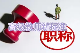 重磅  教师职称最新标准  早看  早知道