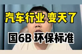 汽车行业要变天了，7月1日国6B环保标准，有多少库存车要降价视频封面