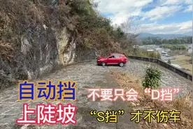 自动挡上坡别再使用D挡了，学会用S挡+-挡上坡才不会伤车