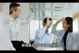 职场中如何做到“说话有分寸”