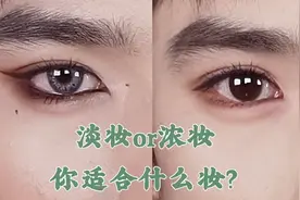 教你一步轻松确认，你适合淡妆还是浓妆。