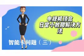 有线电视机顶盒日常小故障解决方法：智能卡问题（三）视频封面