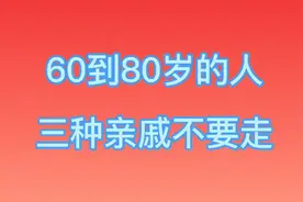60到80认岁的人三种亲戚不要走视频封面
