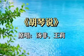 汤非/王莉  情歌对唱《胡琴说》旋律优美，520，愿有情人终成眷属视频封面