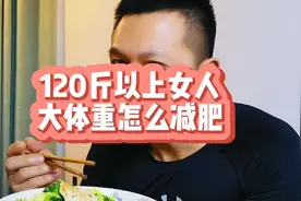 女性120斤以上怎么减肥！大体重减肥的三个步骤视频封面