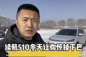 续航510的电车，“比亚迪元”在东北冬天续航测试，到底能剩多少视频封面