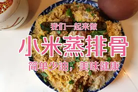 简单少油的小米蒸排骨，好吃又好做，快来看看怎么做吧