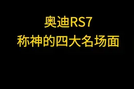 奥迪rs7四大封神场面视频封面