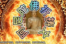 佛音经典歌曲【阿弥陀佛祈祷文】心烦意乱时听一听,可令你静心视频封面