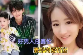 任嘉伦妻子为爱付出，幸福的一家三口让人羡慕不已！视频封面