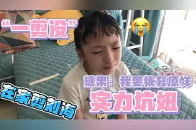 小蝶心血来潮 自己在家给女儿剪刘海 一剪刀下去 剪毁了 这可咋办