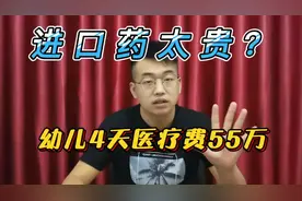 幼儿4天医疗费高达“55万”进口药太贵怎么办？