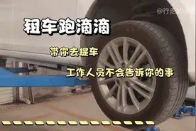 租车跑滴滴，去提车要注意的细节，老司机告诉你，超实用！视频封面