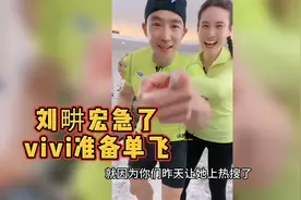 刘畊宏急了！满屏刷vivi女孩导致vivi想单飞，他只好卖力表演挽留视频封面