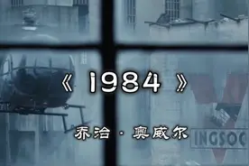 细思极恐的反乌托邦经典《1984》，到底讲了什么？