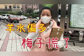 四维检查出来羊水偏多，梅子询问医生，得知结果瞬间不淡定了视频封面