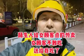 陌生人给女孩点外卖，女孩不知道谁点的不敢吃，送给我吃视频封面