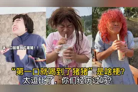 “第一口就喝到了猪猪”是啥梗？太逗比了，你们经历过吗？