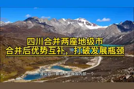 四川合并两座地级市，合并后优势互补，打破发展瓶颈
