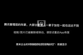 腾讯管理层年薪，大部分普通人一辈子工资总和也远达不到视频封面