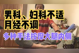 男科、妇科不适，月经不调，多种手法按摩大腿内侧痛点，自我调整视频封面