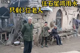 山西悬崖村仅剩3位老人，住石屋喝雨水很像古人，祖先河北磁县人视频封面