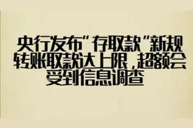 央行发布存取款新规则，转账取款达上限，超额会受到信息调查！视频封面