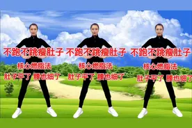 不跑不跳原地七个动作瘦全身，快速燃脂 每天2组，胜过跑步一万步