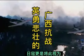 为何说欲灭中国先平广西，广西狼兵有多强，英勇悲壮的广西抗战视频封面