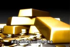 澳大利亚售华百吨掺假黄金，欺骗中国三年被发现，却想不了了之。视频封面