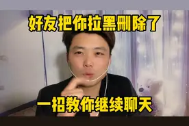 好友把你拉黑删除了、一招教你继续和她聊天、操作也十分简单