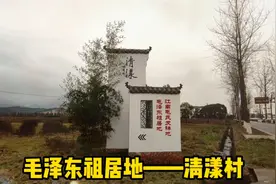 毛泽东祖居地——浙江江山清漾视频封面
