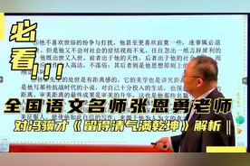 全国语文名师张恩勇老师——对冯骥才《留得清气满乾坤》解析②视频封面