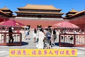 故宫传来好消息，这些人都可以免费参观了，还有半价的，振奋人心视频封面