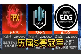 英雄联盟S1-S11历届S赛冠军，赛事、奖金，你知道吗