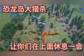 （下）恐龙岛大猎杀，风神翼龙调戏，雷电霸王龙绝杀