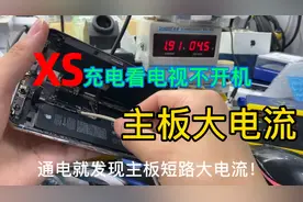 iPhone XS边看电视边充电导致主板不开机、主板大电流维修！视频封面