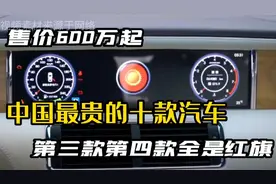 中国最贵的十款汽车第三款第四款也全是红旗，售价600万起。视频封面