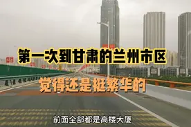 自驾游西藏路上途经甘肃的兰州市区觉得挺繁华的，高楼特别的多视频封面