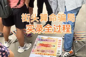 实拍广州街头算命骗局套路，看完让大家不要相信迷信，相信科学。视频封面